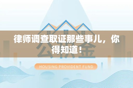丰泽律师调查取证那些事儿，你得知道！