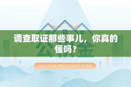 丰泽调查取证那些事儿，你真的懂吗？
