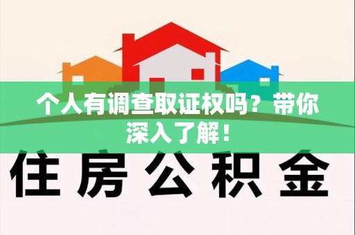 丰泽个人有调查取证权吗？带你深入了解！