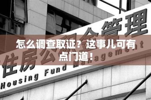 丰泽怎么调查取证？这事儿可有点门道！