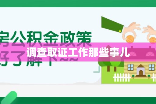 丰泽调查取证工作那些事儿