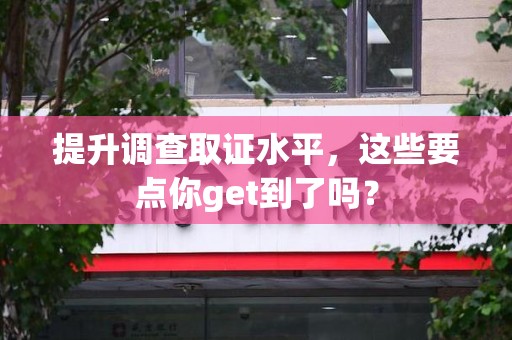 丰泽提升调查取证水平，这些要点你get到了吗？