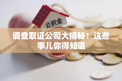 丰泽调查取证公司大揭秘！这些事儿你得知道