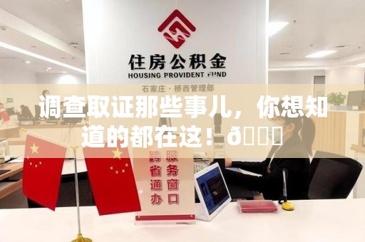 丰泽调查取证那些事儿，你想知道的都在这！😎