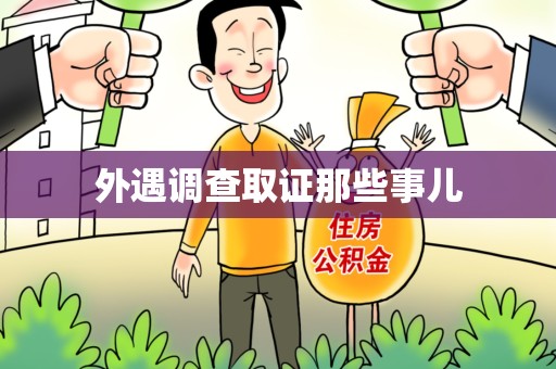 丰泽外遇调查取证那些事儿