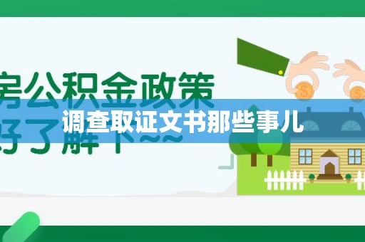 丰泽调查取证文书那些事儿