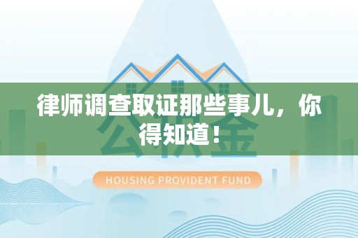 丰泽律师调查取证那些事儿，你得知道！