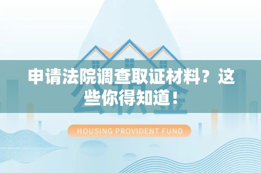 丰泽申请法院调查取证材料？这些你得知道！