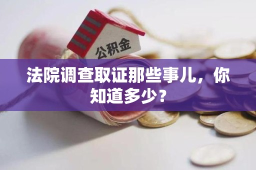 丰泽法院调查取证那些事儿，你知道多少？