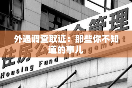 丰泽外遇调查取证：那些你不知道的事儿