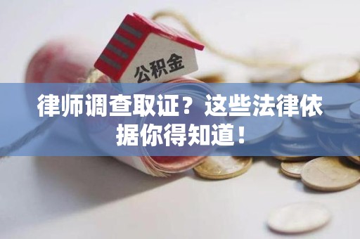 丰泽律师调查取证？这些法律依据你得知道！