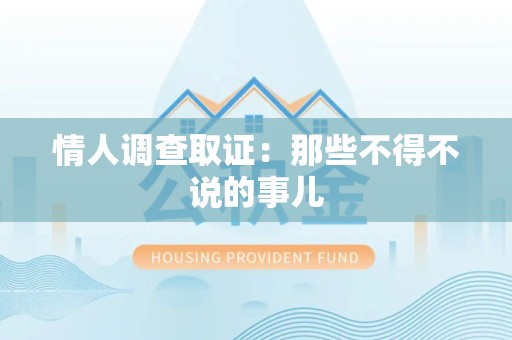 丰泽情人调查取证：那些不得不说的事儿