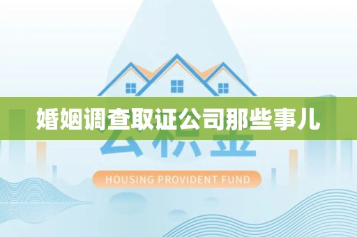 丰泽婚姻调查取证公司那些事儿
