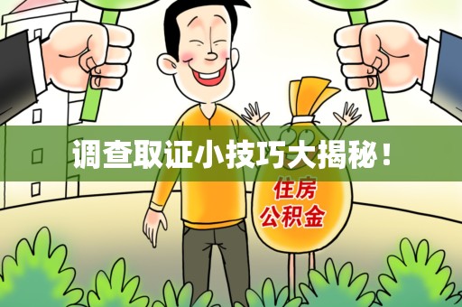 丰泽调查取证小技巧大揭秘！