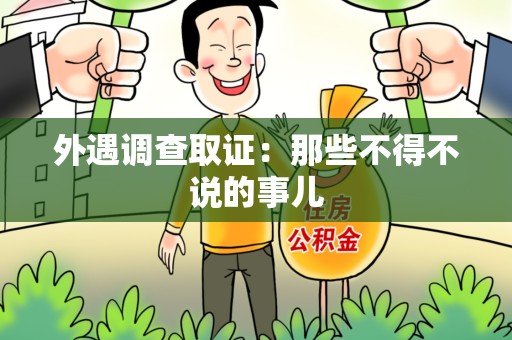 丰泽外遇调查取证：那些不得不说的事儿