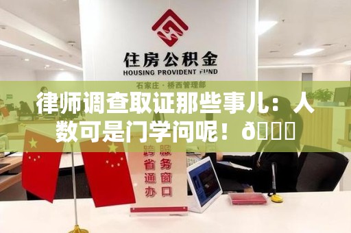 丰泽律师调查取证那些事儿：人数可是门学问呢！😎