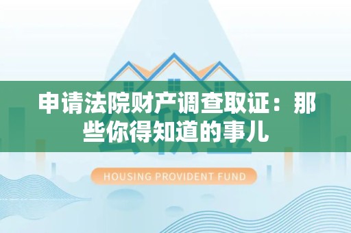 丰泽申请法院财产调查取证：那些你得知道的事儿