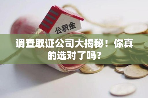 丰泽调查取证公司大揭秘！你真的选对了吗？