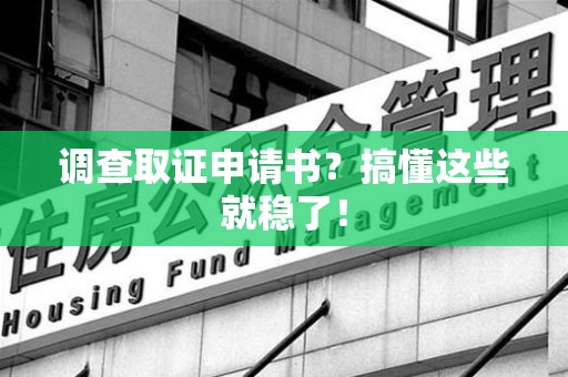丰泽调查取证申请书？搞懂这些就稳了！