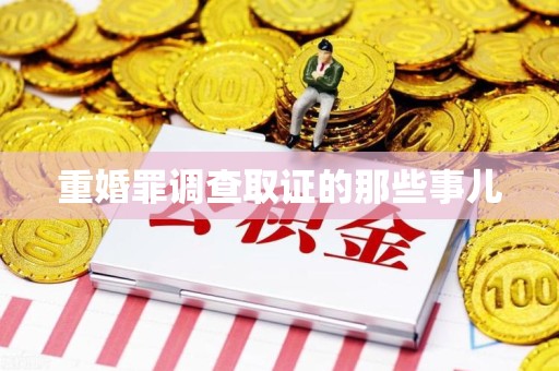 丰泽重婚罪调查取证的那些事儿