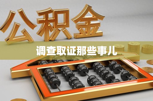 丰泽调查取证那些事儿