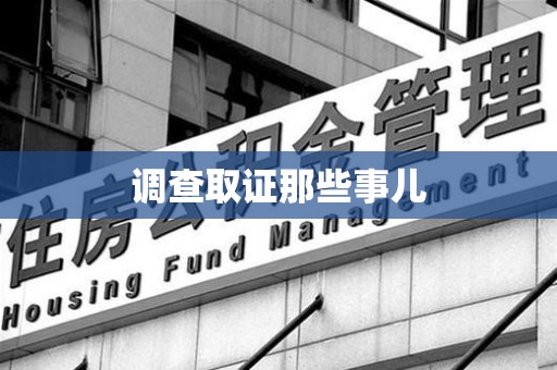 丰泽调查取证那些事儿