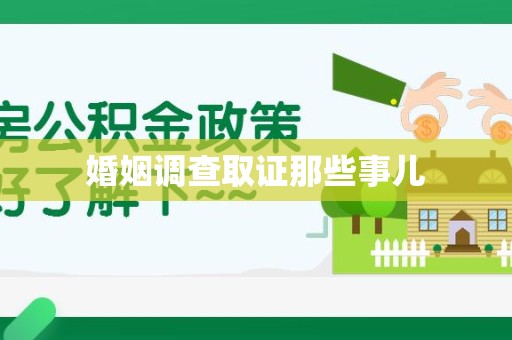 丰泽婚姻调查取证那些事儿