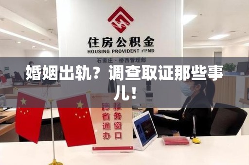 丰泽婚姻出轨？调查取证那些事儿！