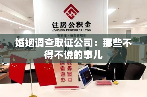丰泽婚姻调查取证公司：那些不得不说的事儿