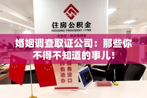 丰泽婚姻调查取证公司：那些你不得不知道的事儿！