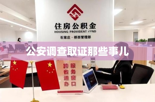 丰泽公安调查取证那些事儿