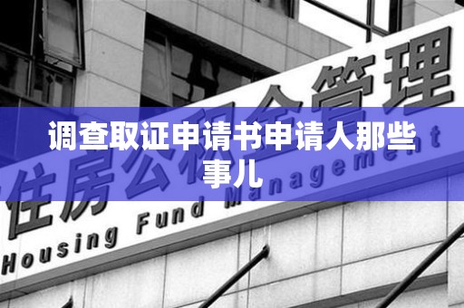 丰泽调查取证申请书申请人那些事儿