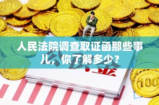 丰泽人民法院调查取证函那些事儿，你了解多少？