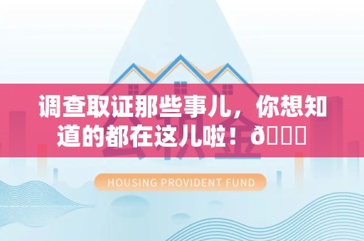 丰泽调查取证那些事儿，你想知道的都在这儿啦！😎