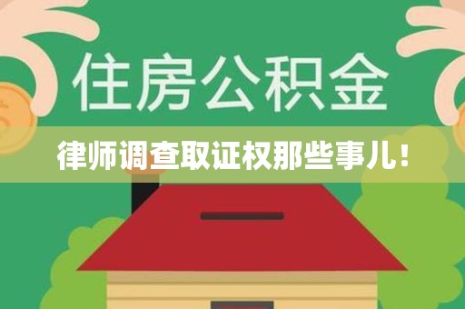 丰泽律师调查取证权那些事儿！