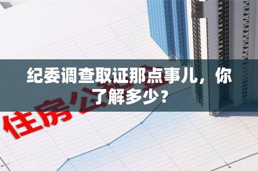 丰泽纪委调查取证那点事儿，你了解多少？