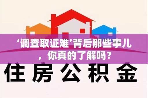 丰泽‘调查取证难’背后那些事儿，你真的了解吗？