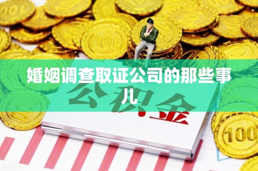 丰泽婚姻调查取证公司的那些事儿
