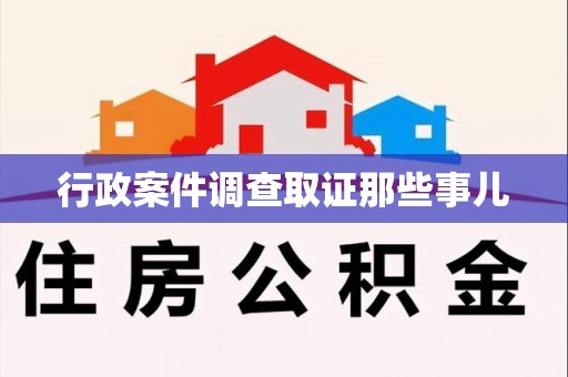丰泽行政案件调查取证那些事儿