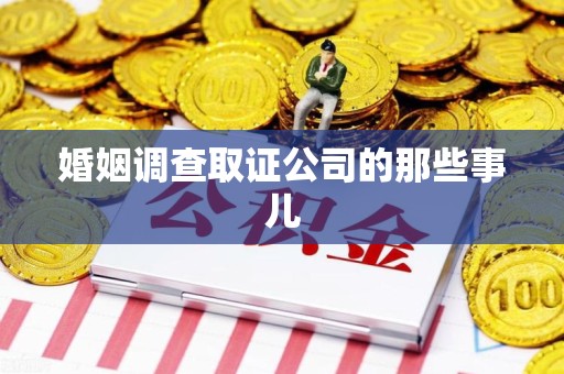丰泽婚姻调查取证公司的那些事儿