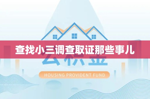 丰泽查找小三调查取证那些事儿