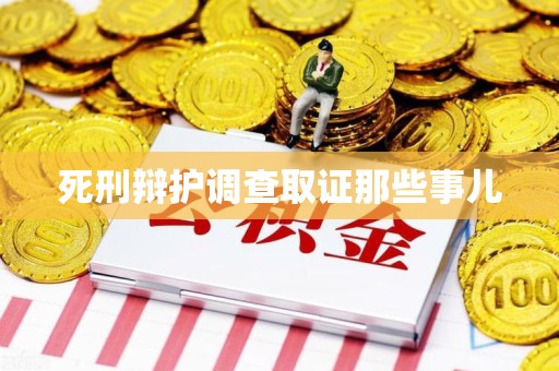丰泽死刑辩护调查取证那些事儿
