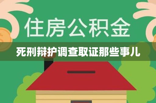 丰泽死刑辩护调查取证那些事儿