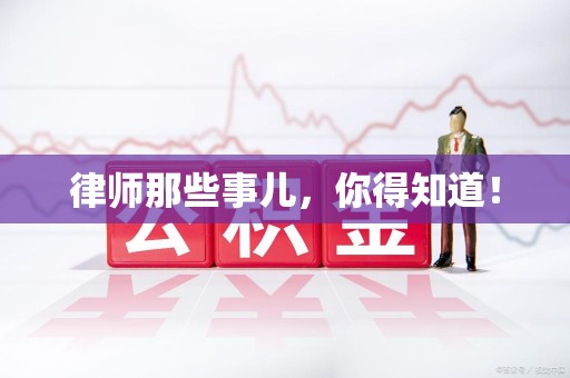 丰泽律师那些事儿，你得知道！