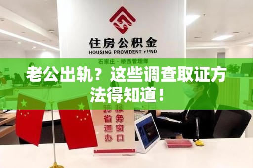 丰泽老公出轨？这些调查取证方法得知道！
