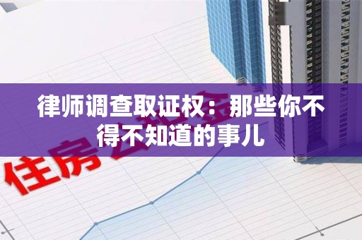 丰泽律师调查取证权：那些你不得不知道的事儿