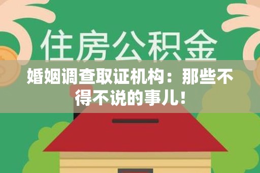 丰泽婚姻调查取证机构：那些不得不说的事儿！