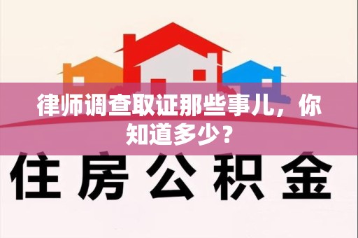 丰泽律师调查取证那些事儿，你知道多少？