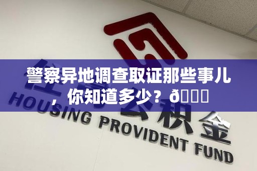 丰泽警察异地调查取证那些事儿，你知道多少？😎
