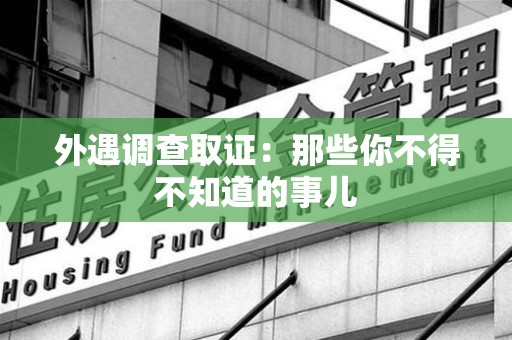丰泽外遇调查取证：那些你不得不知道的事儿